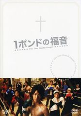 1ポンドの福音 DVD-BOX〈5枚組〉 - メルカリ