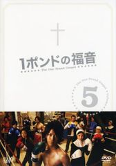 1ポンドの福音 DVD-BOX〈5枚組〉 - メルカリ