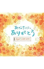 CD／その他／あなたに、ありがとう。 オルゴール・J-POP HITS - メルカリ