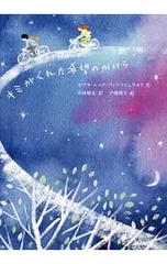 キミがくれた希望のかけら／FitzgeraldSarah Mooreのサムネイル