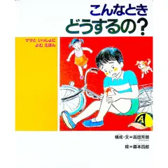 こんなときどうするの? ママといっしょによむえほん／高田芳朗のサムネイル