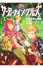 サーティーナイン・クルーズ(14)-天文台の謎-／ピーター・ルランジスのサムネイル