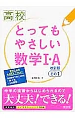 【別冊解答付】高校とってもやさしい数学I・A その1 改訂版／高橋秀裕