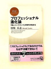 プロフェッショナル進化論 田坂広志 PHPビジネス新書 - メルカリ