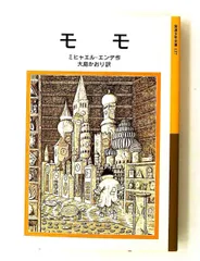 モモ ミヒャエル・エンデ 岩波書店