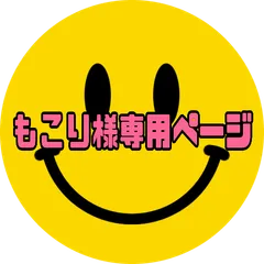 もこり様専用ページ