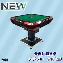 #2136 全自動 麻雀 雀卓 テーブル 台 レッド アルミ脚 牌サイズ 28 ミリ mm デジタル 表示 牌 静音性能 折りたたみ簡単 スマホ ドリンク ホルダー ※一部地域離島別途配送料有