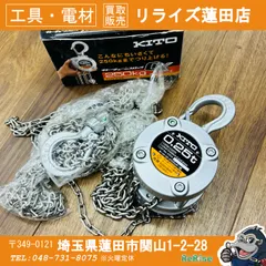 2026年最新】チェーンブロック キトーの人気アイテム - メルカリ