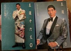 上下セット 王道十六文/ジャイアント馬場/全日本プロレス/力道山