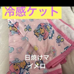 Sanrio 激レア希少　マイメロ　日焼けマイメロ 冷感ケット 100×140