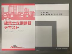 令和2年度 建築士定期講習テキスト 本冊・別冊セット - メルカリ