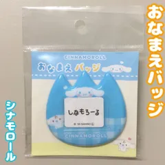 d303【新品・未使用品】サンリオキャラクターズ シナモロール おなまえバッジ Sanrio 安全ピン付き チェック柄 名札 名前札 ネーム札 ネームホルダー なふだ チューリップ型 バッヂ 推し活  保育園 幼稚園 子供 キッズ 雑貨 グッズ 可愛い 女の子
