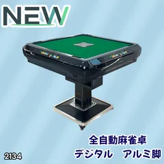 #2134 全自動 麻雀 雀卓 テーブル 台 ブラック アルミ脚 牌サイズ 28 ミリ mm デジタル 表示 牌 静音性能 折りたたみ簡単 スマホ ドリンク ホルダー ※一部地域離島別途配送料有