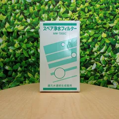 【未使用品】レベラック、エーペックス他対応「MW-7000C」エナジック・サナステック他 浄水フィルター（MW-7000R対応品）No.469のサムネイル