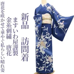 ❁tomihisa❁新品 ますいわ屋謹製 金糸刺繍 唐花 着物 正絹 仕付け糸付“唐花を咲かせて華やぐ私らしい晴れ姿”訪問着 8344