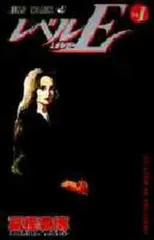 【中古】 レベルE 全3巻 完結 セット 冨樫義博 [レンタル落ち] [コミック] [漫画]