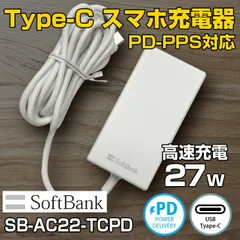 スマホ充電器 SoftBank ソフトバンク純正 TYPE-C USB PD-PPS対応 急速充電 ACアダプタ SB-AC22-TCPD