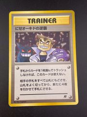 【PSA9】ポケモンカード　旧裏　にせオーキドの逆襲　ロケット団 にせオーキドの逆襲 ◇ 第4弾拡張パック ロケット団 - メルカリ