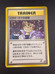 【中古品】にせオーキドの逆襲　● PMCGシリーズ　拡張パック第4弾　ロケット団　旧裏　ポケモンカード　トレカ