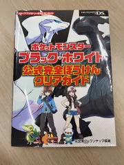 ポケットモンスター ブラック・ホワイト 公式完全攻略本