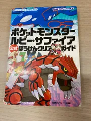 【攻略本】ポケットモンスター ルビー・サファイア公式ぼうけんクリアガイド