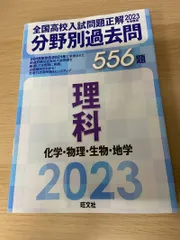 2023年受験用 全国高校入試問題正解 分野別過去問 556題 理科 旺文社