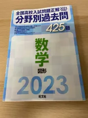 2023年受験用 全国高校入試問題正解 分野別過去問 425題