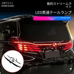 トヨタ アルファード 40系 2023年式対応 LEDテールランプ リアライト 一文字テール 流れるウインカー リアウインカー テールライト 外装パーツ 1台分セット 上質感 高級感 存在感 視認性向上 スタイリッシュ ドレスアップのサムネイル