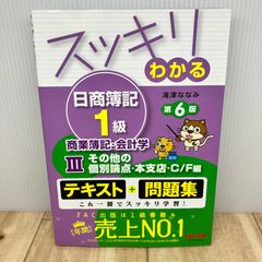 スッキリわかる日商簿記1級 商業簿記・会計学I 損益会計編 第10版