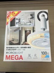 CIRCULIGHT MEGA DSLS10MCWH ドウシシャ 新品未使用 - メルカリ