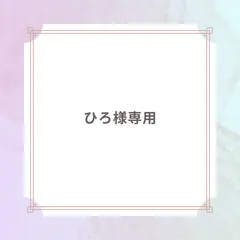 ひろ様専用ページ
