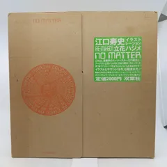 2026年最新】江口寿史 no matterの人気アイテム - メルカリ