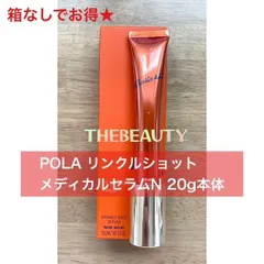 【数量限定！箱無しで定価より4,800円以上お得★】POLAリンクルショット メディカルセラムN 20g本体 箱なし
