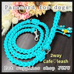 即購入可★パラコード 2way カフェリード(オーダー可能)フリンジ付き 小型犬 中型犬 ティファニーカラー ペットグッズ