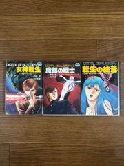 【初版】 新デジタル・デビル・ストーリー 3冊セット 西谷史 アニメージュ文庫 小説 デジタル・デビル・ストーリー 全3巻 西谷 史 アニメージュ文庫