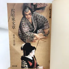 2026年最新】孝夫・玉三郎桜姫東文章の人気アイテム - メルカリ