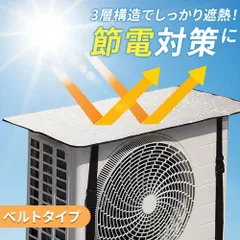 エアコン室外機カバー ベルト固定式 多層構造 遮熱・断熱 日除けカバー 省エネ 節電対策 雨・紫外線対策 簡単取付のサムネイル