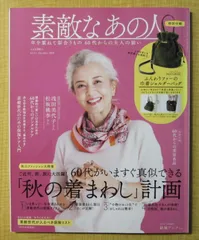 素敵なあの人 2019年 12月号 60代がいますぐ真似できる「秋の着まわし」計画（宝島社）