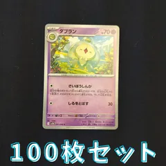 P100259(ちょう) ポケモンカード 　ダブラン　100枚　まとめ売り pokemonのサムネイル