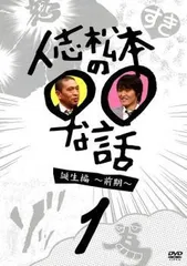 【中古】 人志松本の○○な話 誕生編(6巻セット)前期 1,2,3,後期 1,2,3 [レンタル落ち] [DVD]
