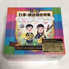 新品未使用未開封二枚組CD 中学校 行事・放送用音楽集 朝の音楽 - メルカリ