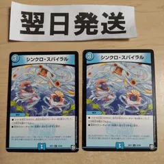 +   シンクロスパイラル  2枚