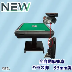 #2132 全自動 麻雀 雀卓 テーブル 台 ガラス製脚 牌サイズ 33 ミリ mm マットブラック 日本仕様 高品質 麻雀牌使用 ドリンクホルダー 豊富な付属品 ※一部地域離島別途配送料有