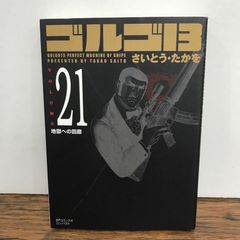 ゴルゴ13 SPコミックス コンパクト さいとう・たかを - メルカリ