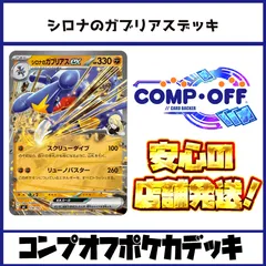 シロナのガブリアス コンプオフ ポケカ デッキ【PD381】