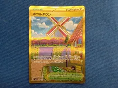 プレイ用 ボウルタウン(140/108) UR ポケモンカードゲームのサムネイル