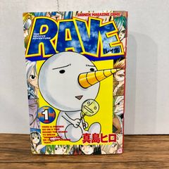 初版】RAVE レイヴ 1巻 真島ヒロ - メルカリ