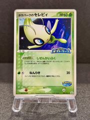 ポケパークのセレビィ ポケパーク ポケモン星空トリップ 044/PCG-P