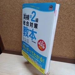 【中古】 【CD付】英検準2級総合対策教本 改訂増補版 (旺文社英検書) 旺文社 220163