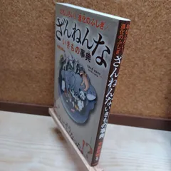 【中古】 おもしろい! 進化のふしぎ ざんねんないきもの事典 高橋書店 220272